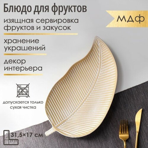 Блюдо для фруктов Доляна «Золотой лист», 31,5×17×2 см, цвет золотой с
