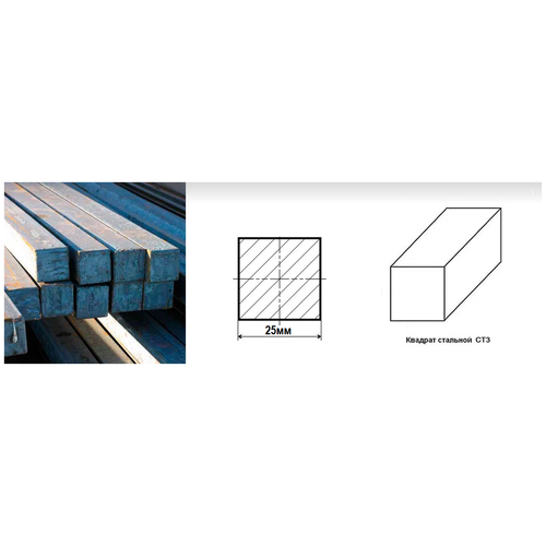Квадрат пруток Сталь СТ3 д. 25 мм. длина 950 мм. ( 95 см. ) 