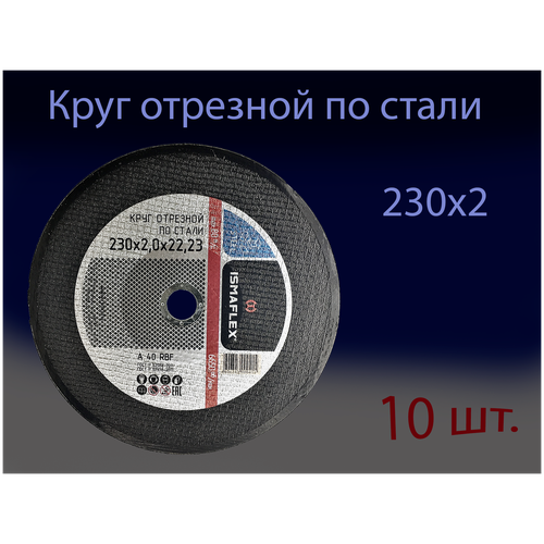 Круг отрезной 230х2,0х22 ISMAFLEX (10