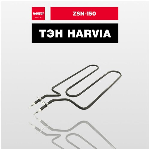 ТЭН Harvia ZSN-150 1150 Вт/230