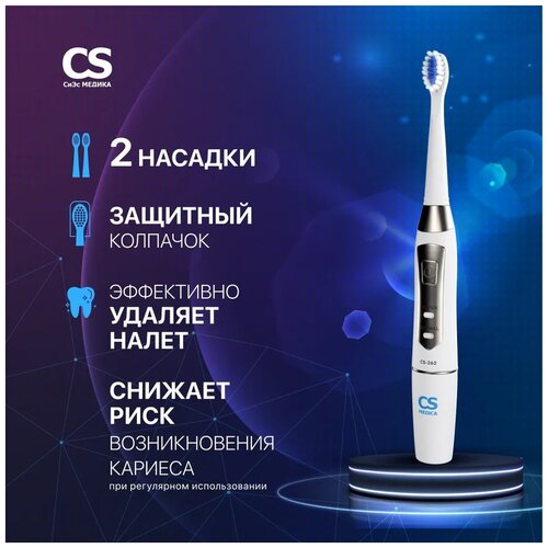  звуковая зубная щетка CS Medica CS-262,