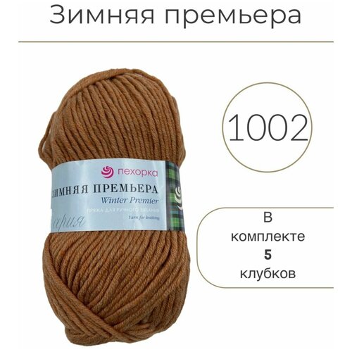 Пряжа Пехорка Зимняя премьера 1002 карамель 50% мериносовая шерсть, 50% акрил