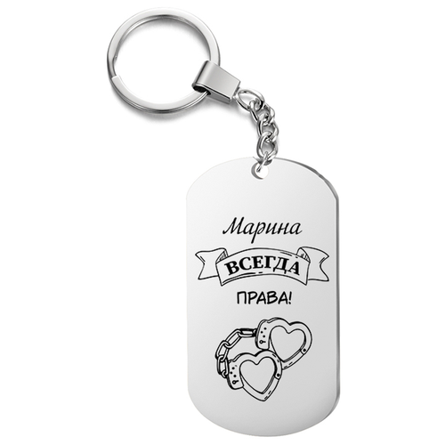 Брелок для ключей «Марина всегда права» с гравировкой подаро