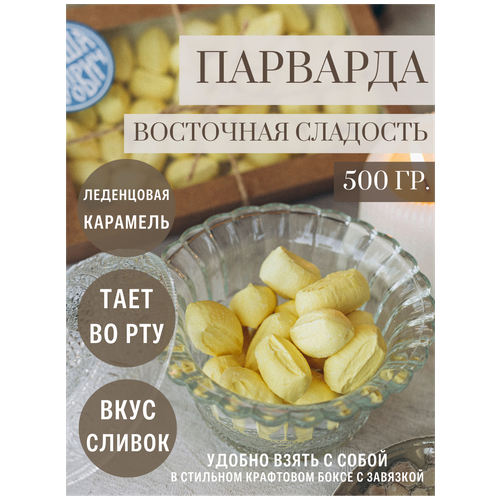 Восточная сладость/Парварда со вкусом сливок 500гр