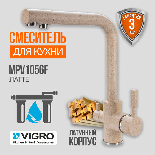 Смеситель для кухни и мойки VIGRO MPV1056F латте с подключением фильтра