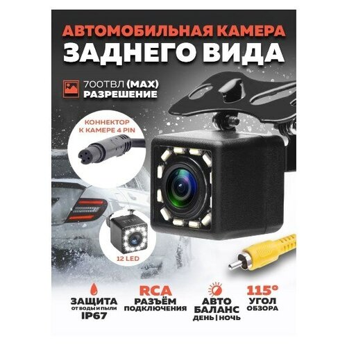 Камера заднего хода вида на автомобиль с подсветкой 4 pin (700ТВЛ, 12В)