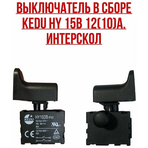 Интерскол. Выключатель в сборе KEDU HY 15B 12(10)A