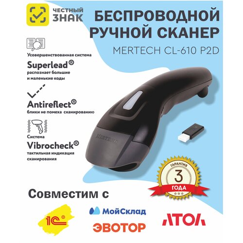  Сканер штрих и QR кода беспроводной (сканирование до 17 см) MERTECH CL-610 P2D