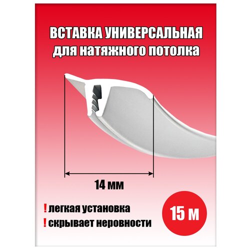 Натяжные потолки  Яндекс Маркет Вставка заглушка для натяжного потолка, плинтус потолочный, 