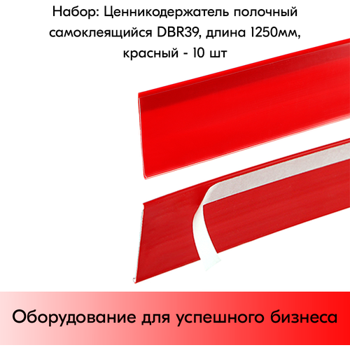 Набор ценникодержателей полочных самоклеящихся DBR 39, длина 1250 мм, Красный -