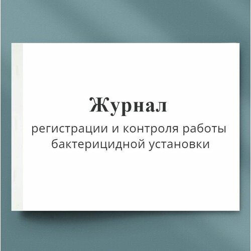 Журнал регистрации и контроля работы бактерицидной установки. 20 стр (10