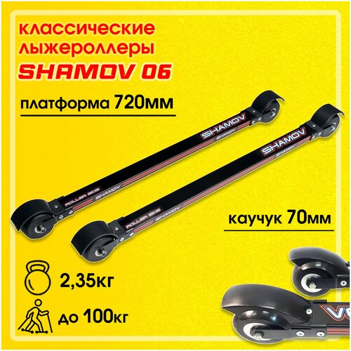 Беговые лыжи  Яндекс Маркет Лыжероллеры Shamov 06 (тип Elpex) классические каучук 70х50