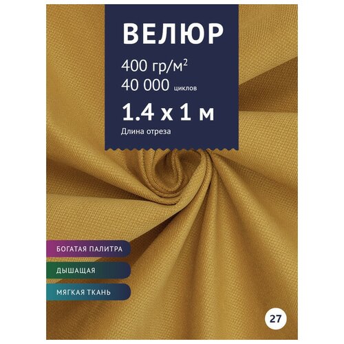 Ткань мебельная Велюр, модель Кабрио, цвет: Желтый (горчичный) (27), отрез - 1 м (Ткань для шитья,