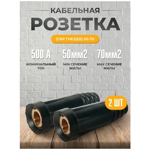 Кабельная розетка (СКР гнездо) 50-70 (2