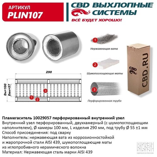 Пламегаситель 10029057 Перфорированный Внутренний Узел CBD арт.