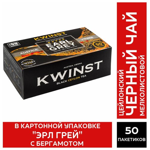 Чай черный Kwinst Earl grey в пакетиках