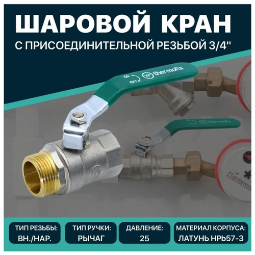 Шаровой кран Thermofix 3/4 Вн/Нар шаровый латунный ручка