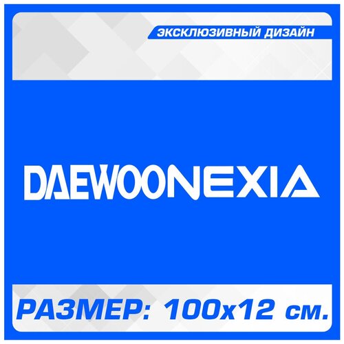 Наклейки на авто на кузов или стекло DAEWOO NEXIA