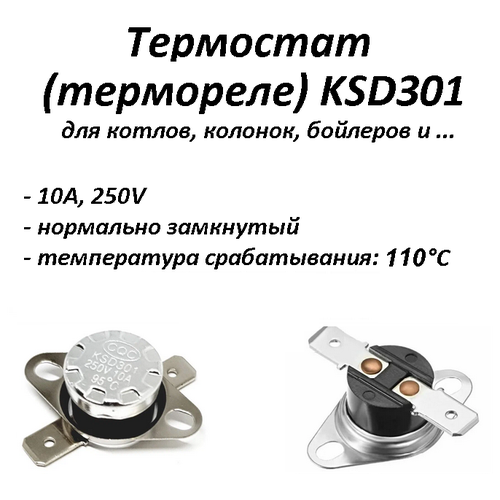 Термостат биметаллический KSD301 нормально замкнутый (NC) 11