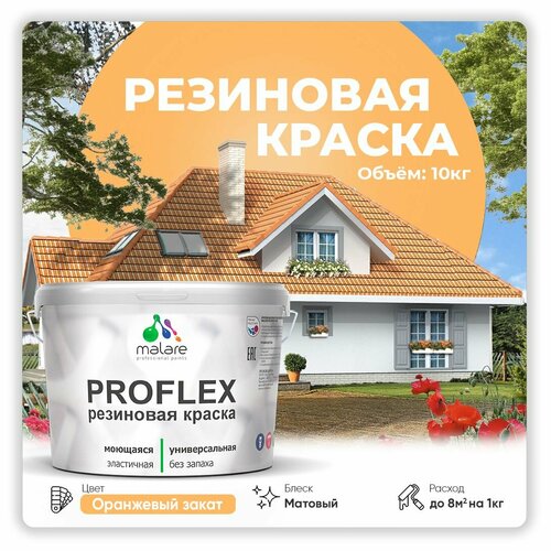 Краска латексная Malare Proflex резиновая матовая оранжевый закат 10