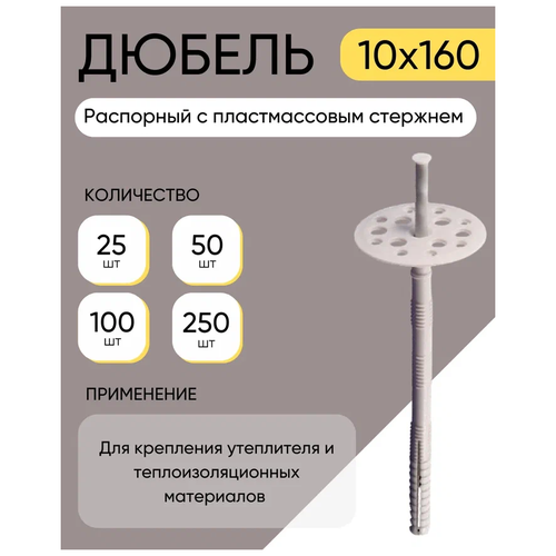 Дюбель распорный с пластмассовым стержнем 10*160 мм 250 шт.