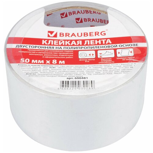 Лента BRAUBERG 600481, 50 мм x 8