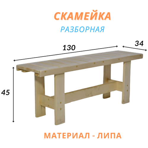 Скамейка из натурального дерева (липа) 120х34х45, 1 шт. / Ра