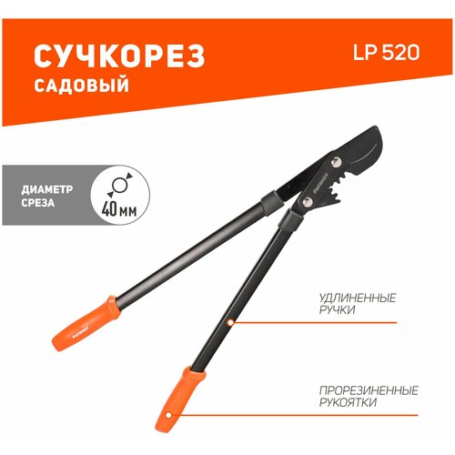 Сучкорез PATRIOT LP 520