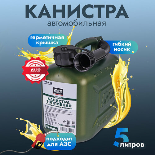   Яндекс Маркет Канистра топливная для бензина, топлива AVS TPK-Z 05, 5 литров (темно-зеленая),