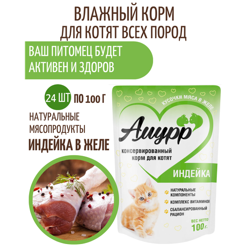Влажный корм для котят Индейка в желе, 24 шт.