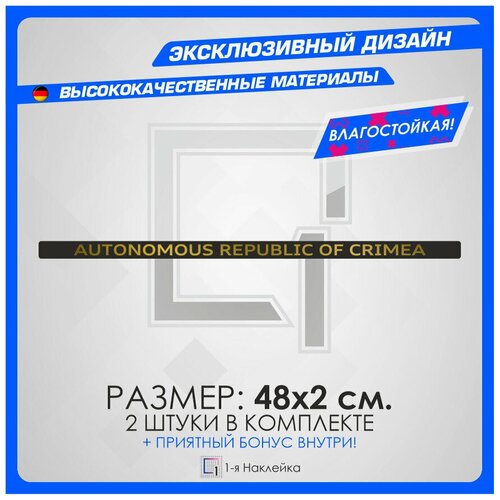 Наклейки на авто на рамку номеров Автономная Республика Крым 48х2см