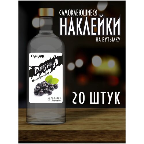 Наклейки Этикетки на бутылку, для Самогона и Настойки