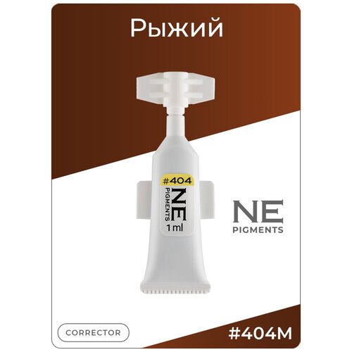 NE Pigments Монодоза пигмента корректора 1 мл: #404