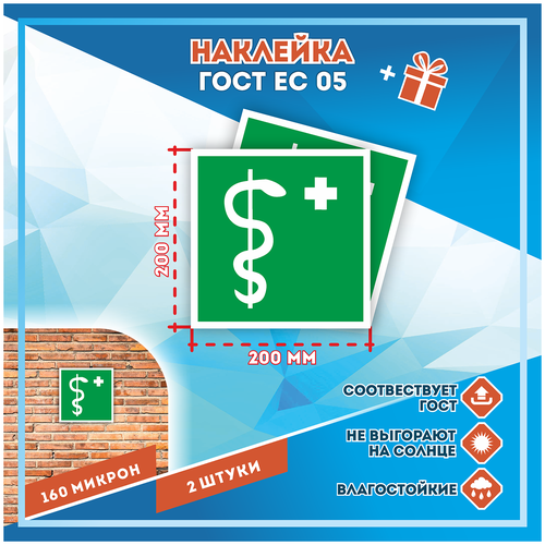 Наклейки Медицинский кабинет по госту ЕС-05, кол-во 2шт. (200x200мм), Наклейки,