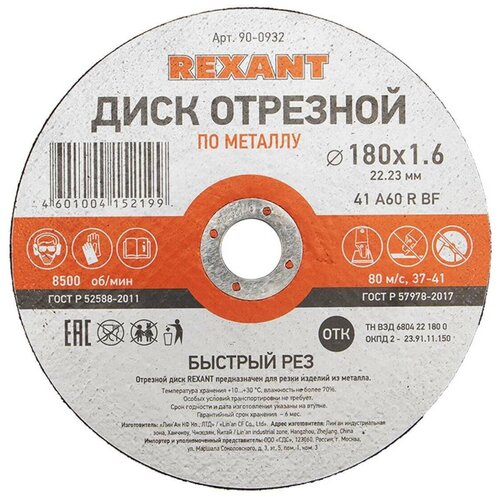 Диск отрезной по металлу REXANT 180х1.6х22.23 мм