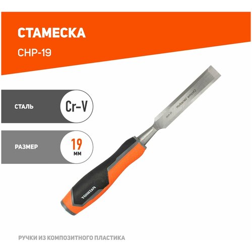 Стамеска Patriot CrV,