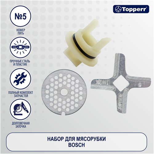 Набор аксессуаров Topperr 1608 для мясорубки, кухонной машины, кухонного