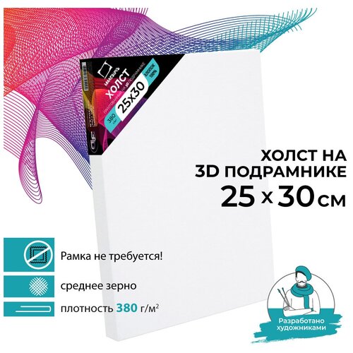 Холст на подрамнике 3D Малевичъ, хлопок 380 г (25х30 см)