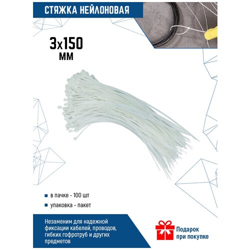 Стяжки кабельные нейлоновые VertexTools 3X150 белые 100 шт