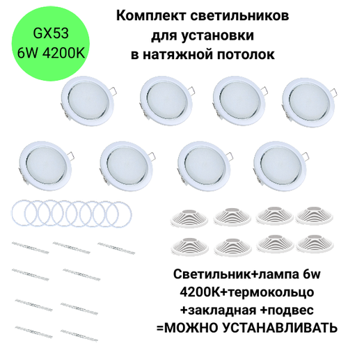 Натяжные потолки  Яндекс Маркет Комплект светильников белых GX53 с лампой 6W 4200К для устан