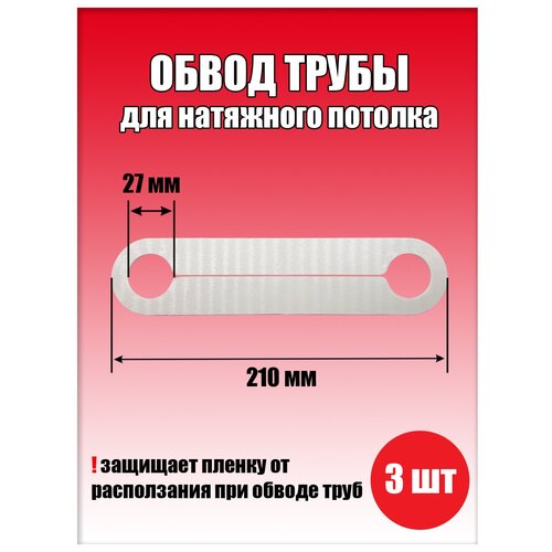 Натяжные потолки Обвод трубы, пластина для натяжного потолка 210х1,8х27,(2 шт