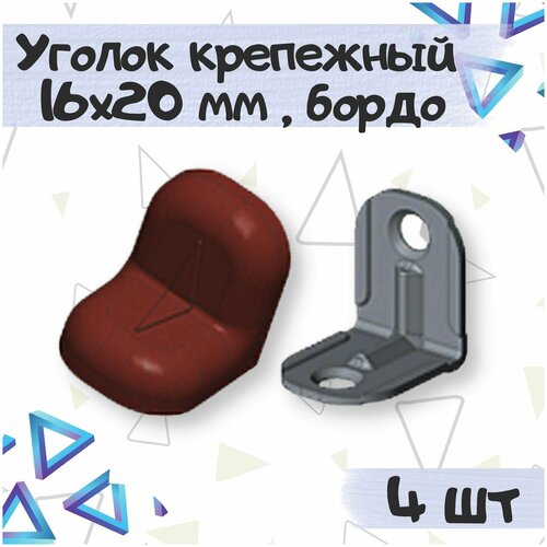 Уголок крепежный 16х20 мм с пластиковой крышкой, цвет - красное дерево темное,