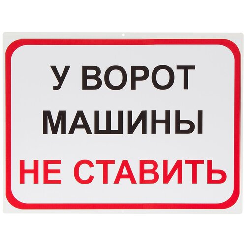 Знак «У ворот машины не