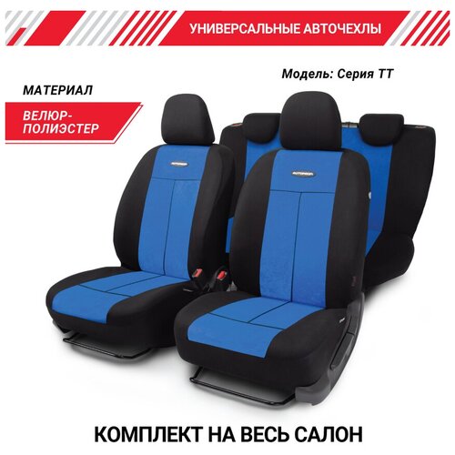 Комплект чехлов AUTOPROFI TT-902V, синий/черный