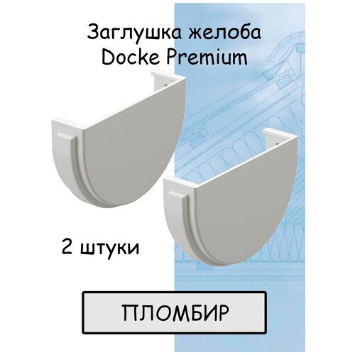 Заглушка желоба ПВХ 2 штуки Docke Premium (Деке премиум) бел