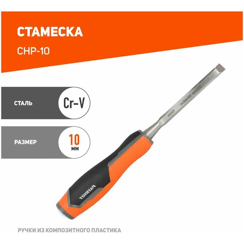  Стамеска Patriot CrV, 10