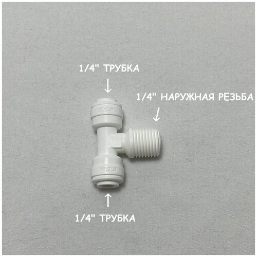 Фитинг тройник для фильтра (1/4 трубка - 1/4 наружная резь