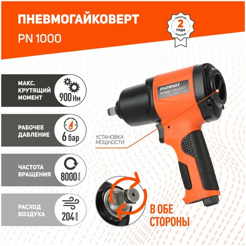 Пневмогайковерт ударный PATRIOT PN 1000 / пневматический гайковерт /