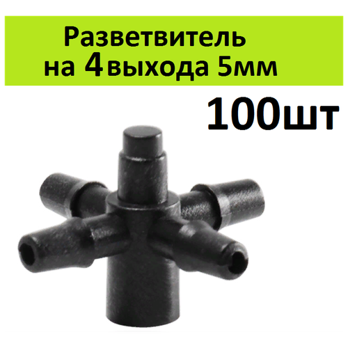 Разветвитель крестовой на 4 микротрубки 5мм 100шт переходник для микротрубок с