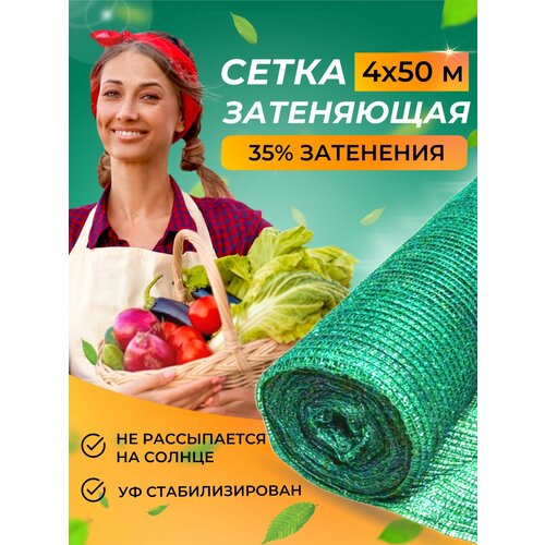 Сетка затеняющая 35 % защитная 4х50 метра для теплиц, забора и